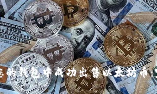 如何在您的钱包中成功出售以太坊币：完整指南