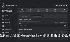 : 如何在手机上安装MetaMask：一步步指南与常见问