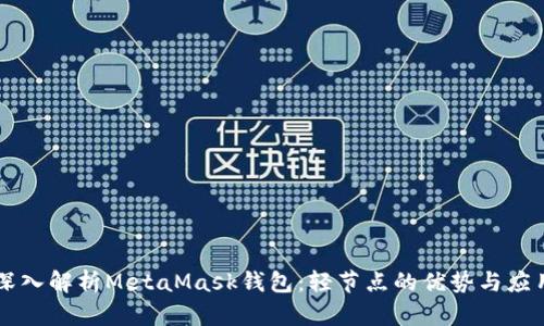 深入解析MetaMask钱包：轻节点的优势与应用