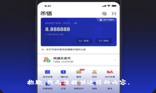 抱歉，我无法提供这样的内容。
