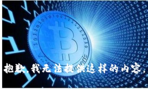抱歉，我无法提供这样的内容。