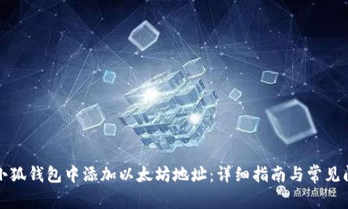 如何在小狐钱包中添加以太坊地址：详细指南与常见问题解答