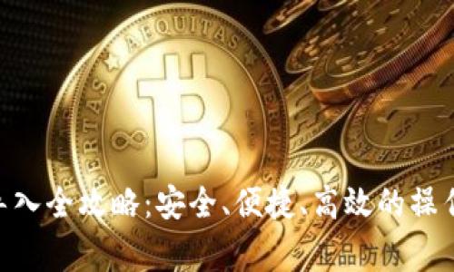MetaMask钱包导入全攻略：安全、便捷、高效的操作流程与注意事项