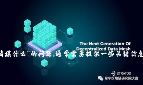在进行USDT（泰达币）交易或投资时，选择合适的钱包是至关重要的。对于“USDT钱包详情填什么”的问题，通常需要提供一些关键信息来确保功能完整和安全性。以下是关于USDT钱包的详细介绍以及常见相关问题的解答。

USDT钱包使用指南：如何选择和管理你的数字资产