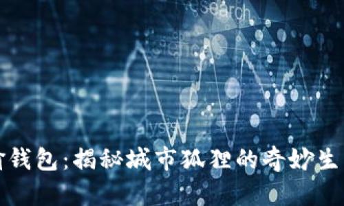 狐狸卖萌只为偷钱包：揭秘城市狐狸的奇妙生活与人类的关系