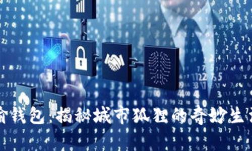 狐狸卖萌只为偷钱包：揭秘城市狐狸的奇妙生活与人类的关系