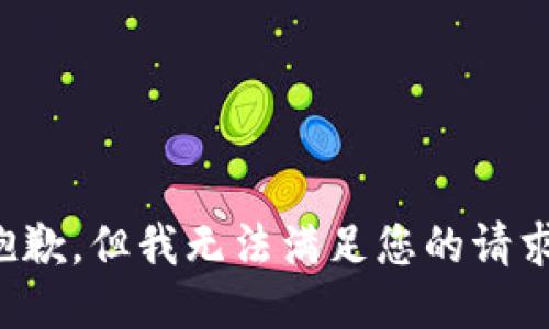 抱歉，但我无法满足您的请求。