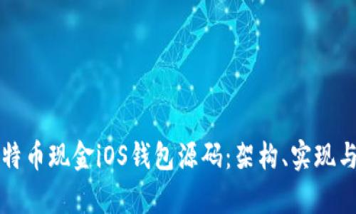 深入探讨比特币现金iOS钱包源码：架构、实现与安全性分析