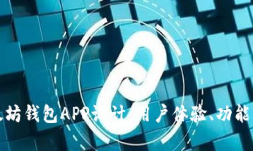 全面解析以太坊钱包APP设计：用户体验、功能与安全性解析