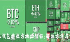  解析小狐钱包接收方地址错误：解决方法与常见