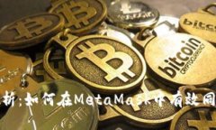 全面解析：如何在MetaMask中有效同步账号