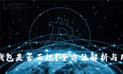 : 小狐钱包是否正规？全方位解析与用户指南
