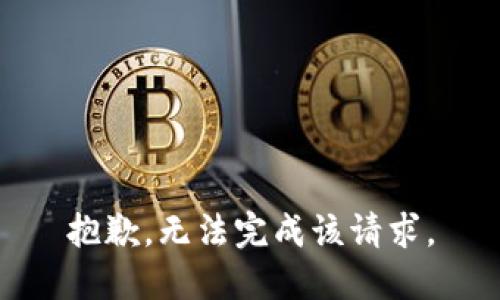 抱歉，无法完成该请求。