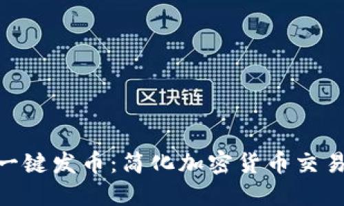 MetaMask的一键发币：简化加密货币交易的革命性工具