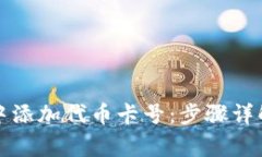 如何在小狐钱包中添加代币卡号：步骤详解与常