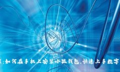 完整教程：如何在手机上安装小狐钱包，快速上