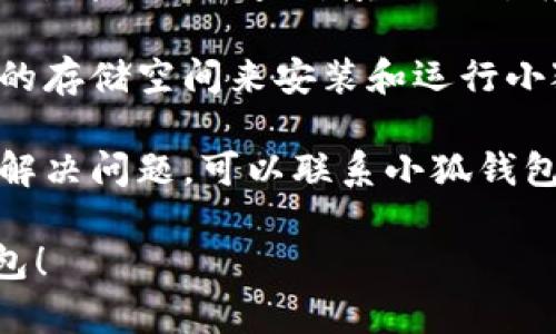 要解决小狐钱包创建不了的问题，可以尝试以下几个步骤：

1. **检查网络连接**: 确保您的设备已连接到稳定的互联网。如果网络不稳定，可能会导致创建钱包失败。

2. **更新应用**: 确保您下载的应用是最新版本。前往应用商店检查是否有更新，如果有，及时更新应用程序。

3. **重启设备**: 有时候，简单的重启设备可以解决软件故障。尝试重新启动手机或其他设备。

4. **确认信息输入无误**: 在创建钱包时，请仔细检查所填写的所有信息，确保没有输入错误或遗漏。

5. **检查设备存储**: 确保设备有足够的存储空间来安装和运行小狐钱包应用。

6. **咨询客服**: 如果以上方法都没有解决问题，可以联系小狐钱包的客服团队，寻求专业的帮助与支持。

希望这些方法能帮助您顺利创建小狐钱包！