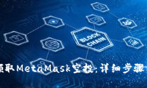 如何成功领取MetaMask空投：详细步骤与实用技巧