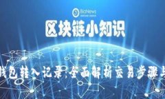探索小狐钱包转入记录：全面解析交易步骤与注
