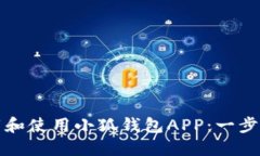 如何高效下载和使用小狐钱包APP：一步步指南与