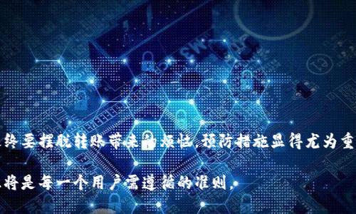    如何追回小狐钱包转账失败或错误转出的币？ / 
 guanjianci  小狐钱包, 数字货币, 转账, 找回 /guanjianci 

引言
在数字货币交易日益盛行的今天，钱包的安全与便捷性已经成为用户关注的焦点。小狐钱包作为一款广受欢迎的数字货币钱包，因其用户友好的界面和多种功能而受到许多用户的青睐。然而，在实际使用过程中，用户难免会遇到一些无法预期的问题，例如转账失败或者转账错误。那么，当你在小狐钱包里不小心转出了币，是否能够找回来呢？本文将深入探讨这个话题，解析可能的解决方案以及用户在使用钱包时需要注意的事项。

小狐钱包基础知识
在了解如何追回转出去的币之前，我们需要先对小狐钱包有一个基本的认识。小狐钱包是为用户提供安全存储和便捷交易的平台，它支持多种区块链资产。这款钱包不仅具备了数字资产的存储功能，还允许用户进行快速转账、交易以及资产管理。小狐钱包的操作界面设计得十分直观，即便是初学者也能在短时间内上手。

转账过程中的常见问题
不管是小狐钱包还是其他数字货币钱包，在用户进行币的转账时，总会面临一些潜在的问题。常见的痛点主要包括：
ul
    li错误地址：用户在转账时，填写了错误的接收地址。/li
    li转账失败：由于网络拥堵或手续费不足，转账未能成功。/li
    li资产丢失：由于钱包被盗或遭遇网络攻击，用户的资产可能会被转移。/li
/ul

错误转账如何处理？
当用户在小狐钱包转账时出了差错，可以采取以下措施：
h41. 检查转账记录/h4
首先，用户可以进入小狐钱包的交易记录页面，检查自己的转账情况。确认转账是否真的完成，是否显示为“成功”状态，或者是“待处理”。如果转账状态为“待处理”，则可能在区块链网络中还未得到确认，耐心等待即可。

h42. 联系客服联系/h4
如果确认转账已经成功并且收款地址是错误的，用户可以尝试联系小狐钱包的客服团队。详细描述情况，并提供相关的交易ID，开发人员可能会提供帮助，但成功找回的概率并不是百分之百。数字货币转账的不可逆性是用户在使用钱包时需要充分了解的一个特性。

h43. 查看区块链记录/h4
使用区块链浏览器，用户可以输入自己的钱包地址来查询转账记录。如果币被转出但无法找回，查看具体的区块链信息就显得格外重要。了解币的去向，帮助用户评估损失和下一步的处理方案。

预防措施：如何避免转账错误？
为了减少转账时出错的几率，用户可以采取一些预防措施：
h41. 确认地址/h4
在进行任何转账之前，请务必仔细核对接收地址。可以使用复制粘贴的方式，直接从收款方处获取地址，以避免手动输入时可能发生的错误。

h42. 小额测试转账/h4
在进行大额转账前，不妨先进行一次小额测试转账。这可以帮助用户确认地址的正确性及网络状态，降低因地址错误带来的损失。

h43. 提高安全性/h4
开启钱包的双重认证、设置复杂密码等安全措施，可以降低账户被盗的风险，确保资产的安全性。

总结
小狐钱包的转账功能为用户提供了极大的便利，但是在使用过程中的错误却仍然可能造成资产损失。虽然部分情况下，通过联系客服或是查询区块链记录，用户可能会找到部分解决方案，但最终要摆脱转账带来的烦恼，预防措施显得尤为重要。以提高警惕和慎重操作的态度面对数字货币的转账行为，能够最大程度上保护自己的资产不受损失。

通过对小狐钱包转账问题的深入探讨，我们不仅能够掌握如何处理错误转账的问题，更能够从中获得对数字货币更全面的认识和理解。在这个不断演变的金融生态中，保持警觉、学习基础知识将是每一个用户需遵循的准则。