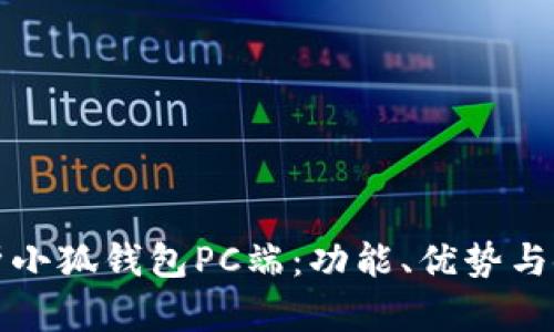 全面解析小狐钱包PC端：功能、优势与使用指南