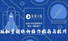 掌握小狐钱包电脑版批量转账的操作指南与技巧