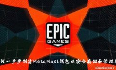 详细指南：如何一步步创建MetaMask钱包以安全存储