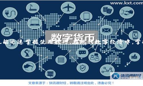   小狐钱包使用详解与操作指南：一步步掌握数字资产管理 / 
 guanjianci 小狐钱包, 数字资产, 教程, 操作指南 /guanjianci 

什么是小狐钱包？
小狐钱包是一款专为数字资产管理而设计的钱包应用，旨在为用户提供安全、便捷和快速的数字资产存储和交易服务。随着加密货币的普及，越来越多的人开始关注如何有效地管理和交易这些虚拟资产。小狐钱包支持多种主流加密货币，包括比特币、以太坊、莱特币等，为用户提供了一站式的解决方案。

小狐钱包的主要功能
小狐钱包具备多种实用功能，以下是一些核心功能的详细介绍：
ul
listrong资产管理：/strong用户可以方便地查看和管理各类数字资产的余额和交易记录，支持实时更新。/li
listrong安全性：/strong小狐钱包采用多重加密技术，提供一种安全的环境用于存储用户私钥，保护用户资产的安全。/li
listrong快捷交易：/strong钱包支持一键式转账，用户能够快速轻松地发送和接收数字货币。/li
listrong行情查看：/strong用户可以实时查看各类加密货币的价格信息和市场动态，帮助用户做出更明智的投资决策。/li
/ul

小狐钱包的安装与注册
在开始使用小狐钱包之前，首先需要下载并安装应用程序。下面是具体的步骤：

h4步骤一：下载应用/h4
首先，根据你的智能手机操作系统（iOS或Android）选择相应的应用程序商店，在搜索栏中输入“小狐钱包”，然后点击“下载”进行安装。

h4步骤二：注册账户/h4
安装完成后，打开小狐钱包应用。按照屏幕上的提示进行注册，填写必要的个人信息，如电子邮件地址和密码。确保密码强度足够高，以增强账户的安全性。

h4步骤三：验证身份/h4
大部分数字资产钱包都要求用户进行身份验证。根据小狐钱包提示，提供相应的信息并完成验证，这一步骤有助于保护你的账户安全。

如何使用小狐钱包进行交易
掌握小狐钱包的基本操作后，用户就可以开始进行数字资产的交易了。以下是详细的步骤：

h4步骤一：充值资产/h4
在进行交易之前，你需要向钱包中充值数字货币。点击“充值”按钮，你将看到各个支持的数字资产列表。选择你希望充入的钱包地址，按照提示操作即可。

h4步骤二：发送资产/h4
要发送数字资产，点击“发送”按钮，填写接收者的地址和交易金额，确认无误后提交。小狐钱包会对交易进行加密处理，确保交易的安全性。

h4步骤三：查看交易记录/h4
在钱包主页，你可以轻松查看所有的交易记录，包括发送和接收的资产详情、时间和状态。这能帮助用户随时把握自己的资产动态。

注意事项与安全建议
在使用小狐钱包时，有几个安全建议需要牢记：
ul
listrong备份私钥：/strong在注册账户时，小狐钱包会给用户提供私钥或助记词，务必妥善保存，不要与他人分享。/li
listrong保持软件更新：/strong定期更新小狐钱包应用，以保护自己免受潜在的网络攻击。/li
listrong启用双重验证：/strong如有可能，建议启用双重验证，以增强账户的安全性。/li
/ul

结语
通过小狐钱包，你能够更高效地管理自己的数字资产，走在加密货币发展的前沿。简单易于上手的操作界面，使得即便是初学者也能迅速掌握使用技巧。在现代数字经济中，掌握小狐钱包的使用将有助于提升你的资产管理能力。希望本教程能帮助你顺利开始使用小狐钱包，进入数字资产的世界！

如果有任何疑问或建议，欢迎随时与小狐钱包的客服团队联系。我们始终在这里为你提供帮助与支持。 

——— 
以上内容综合了小狐钱包的各个功能及使用流程，旨在帮助用户更全面地理解和使用这一数字资产管理工具。