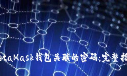 如何找回与MetaMask钱包关联的密码：完整指导与实用技巧