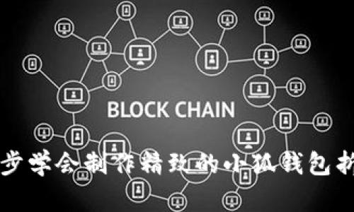 一步一步学会制作精致的小狐钱包折纸教程