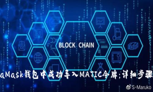 如何在MetaMask钱包中成功导入MATIC令牌：详细步骤与实用技巧