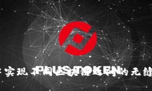 在MetaMask中实现不同区块链之间的无缝转账：详细指南