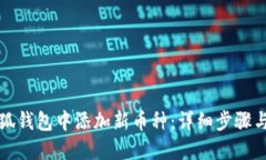 如何在小狐钱包中添加新币种：详细步骤与实用