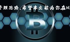   如何在MetaMask中管理多个帐户: 从创建到操作全