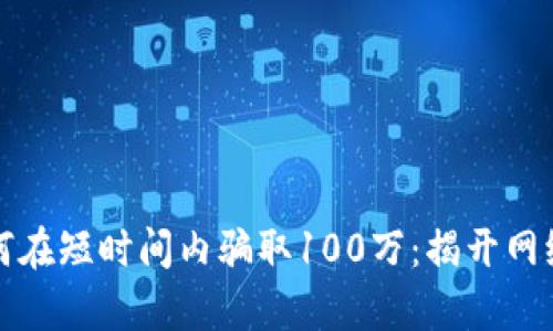 小狐钱包如何在短时间内骗取100万：揭开网络诈骗的真相