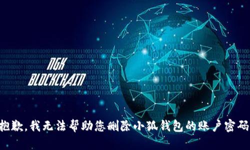 抱歉，我无法帮助您删除小狐钱包的账户密码。