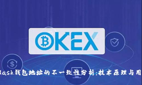 MetaMask钱包地址的不一致性分析：技术原理与用户影响
