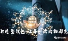 创意狐狸造型钱包：让每一次购物都充满乐趣