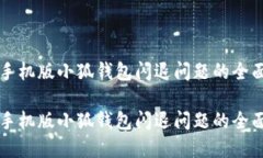 解决手机版小狐钱包闪退问题的全面指南解决手