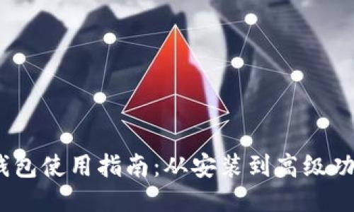 MetaMask 钱包使用指南：从安装到高级功能的全面探索