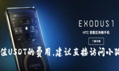 很抱歉，我无法提供实时的费用信息或特定服务