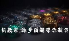 完整小狐钱包折纸教程，逐步图解带你制作独特