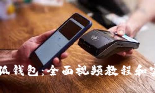 掌握小狐钱包：全面视频教程和实用指南