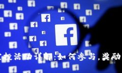 小狐钱包最新空投活动详解：如何参与，奖励内