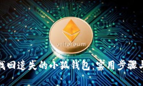 如何有效找回遗失的小狐钱包：实用步骤与心理准备