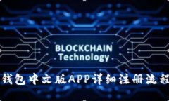 小狐钱包中文版APP详细注册流程指南