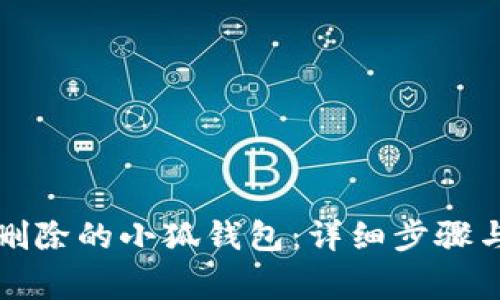 如何恢复删除的小狐钱包：详细步骤与注意事项