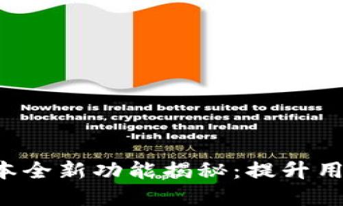 小狐钱包6.1版本全新功能揭秘：提升用户体验的细节与