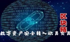 小狐钱包如何将数字资产安全转入欧易交易平台